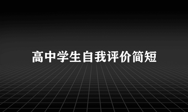 高中学生自我评价简短