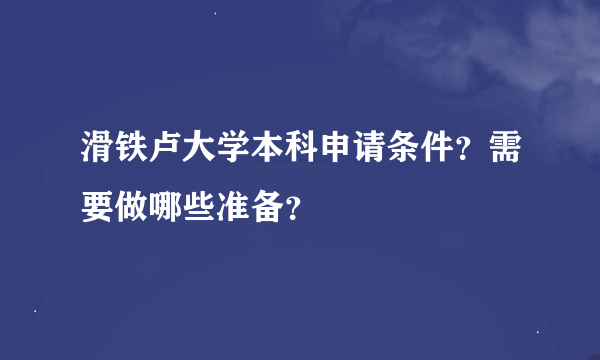 滑铁卢大学本科申请条件？需要做哪些准备？