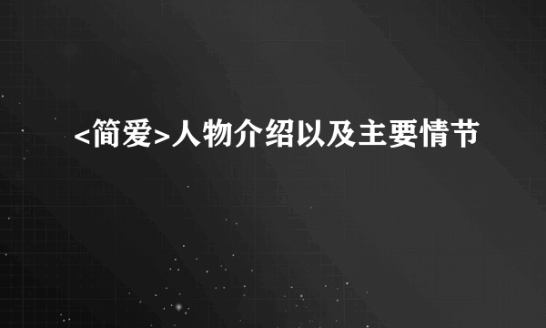 <简爱>人物介绍以及主要情节