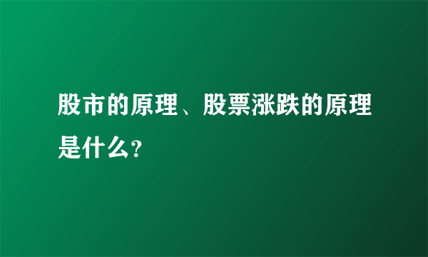 股市的原理、股票涨跌的原理是什么？