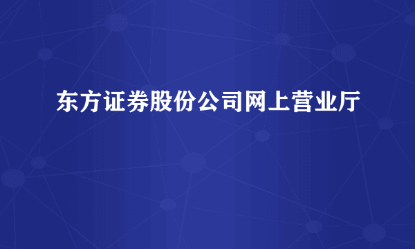 东方证券股份公司网上营业厅