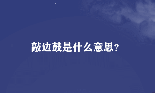 敲边鼓是什么意思？