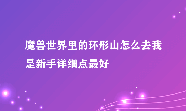 魔兽世界里的环形山怎么去我是新手详细点最好