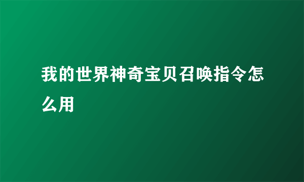 我的世界神奇宝贝召唤指令怎么用