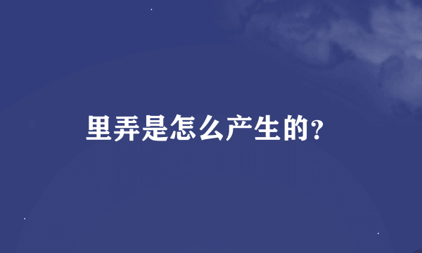 里弄是怎么产生的？