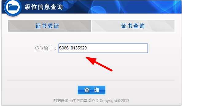 中跆拳道协会级位证书查询编S08610135929能查到吗？