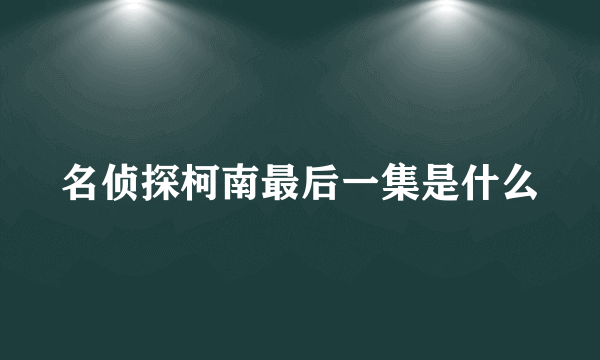 名侦探柯南最后一集是什么