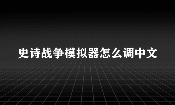 史诗战争模拟器怎么调中文