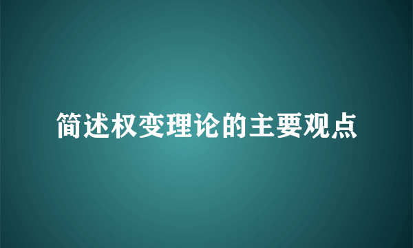 简述权变理论的主要观点