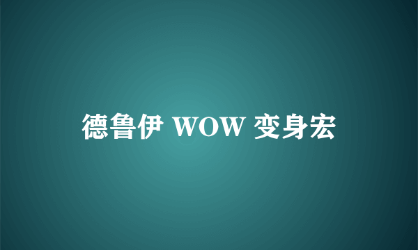 德鲁伊 WOW 变身宏