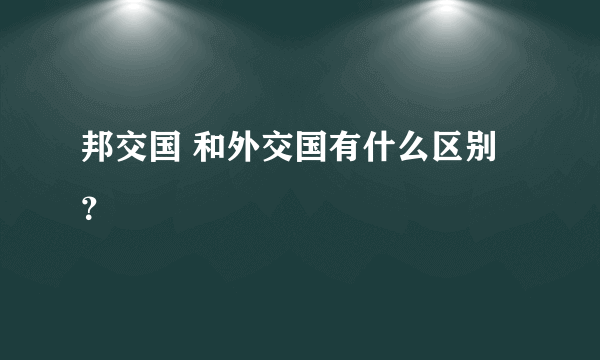 邦交国 和外交国有什么区别？