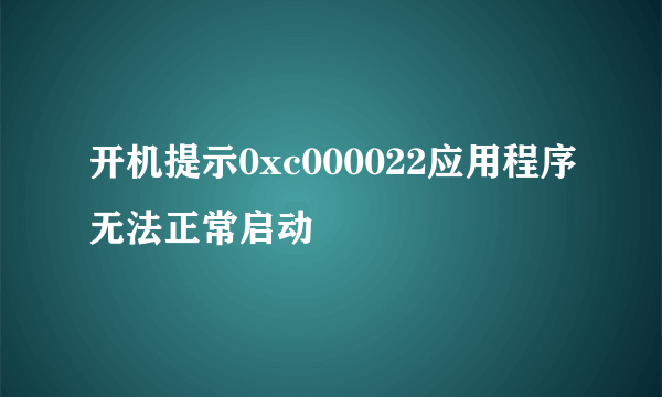 开机提示0xc000022应用程序无法正常启动