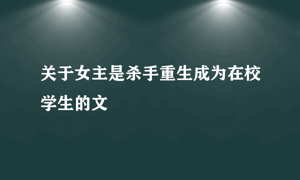 关于女主是杀手重生成为在校学生的文