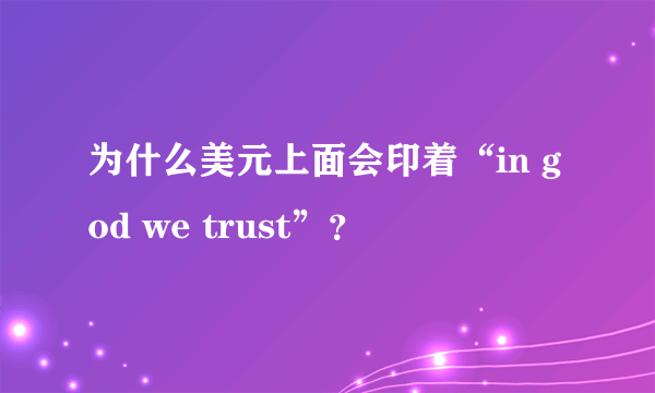 为什么美元上面会印着“in god we trust”？