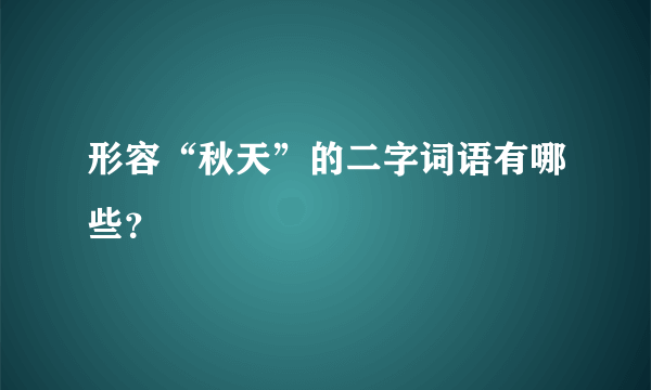 形容“秋天”的二字词语有哪些？