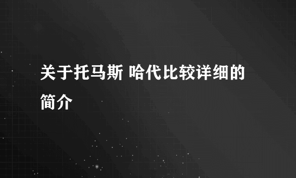 关于托马斯 哈代比较详细的简介