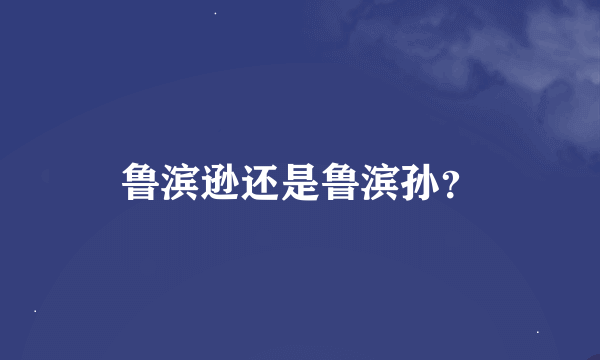 鲁滨逊还是鲁滨孙？