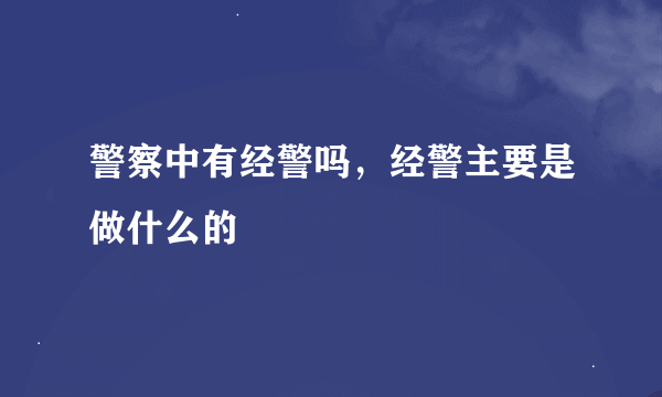 警察中有经警吗，经警主要是做什么的