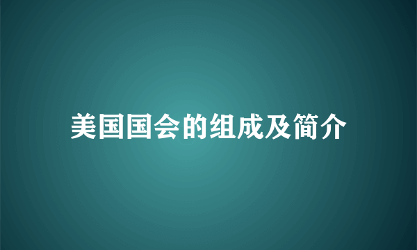 美国国会的组成及简介