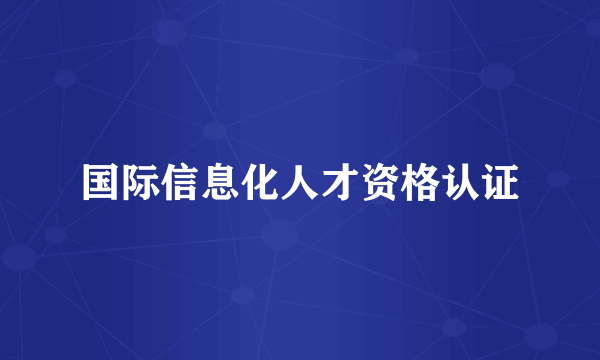 国际信息化人才资格认证