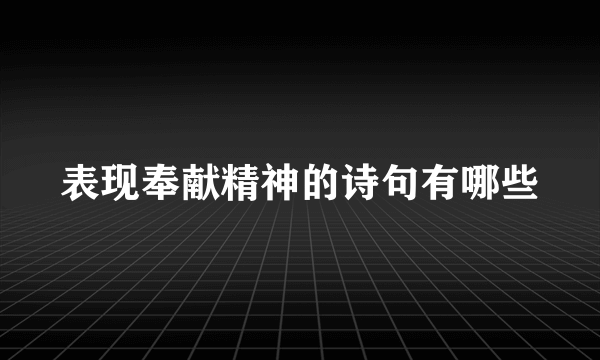 表现奉献精神的诗句有哪些