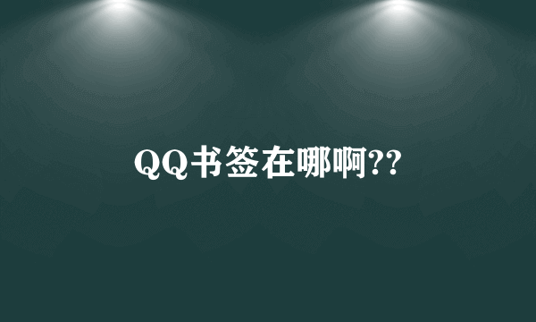 QQ书签在哪啊??