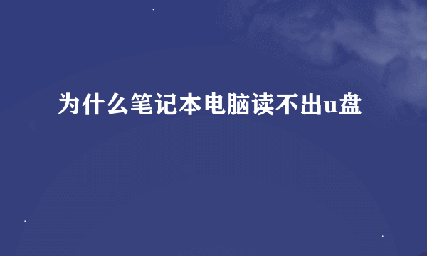 为什么笔记本电脑读不出u盘