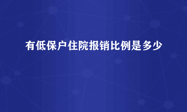 有低保户住院报销比例是多少