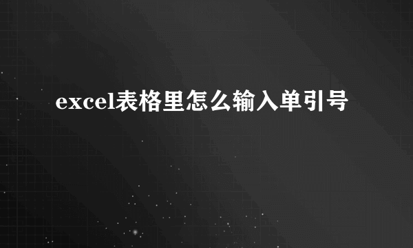 excel表格里怎么输入单引号