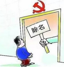 党员除名和开除的区别是什么？