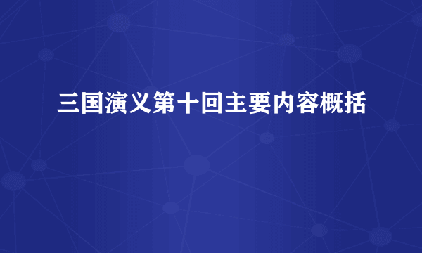 三国演义第十回主要内容概括