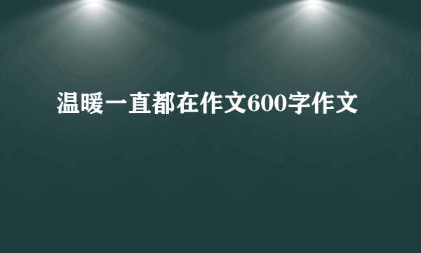 温暖一直都在作文600字作文