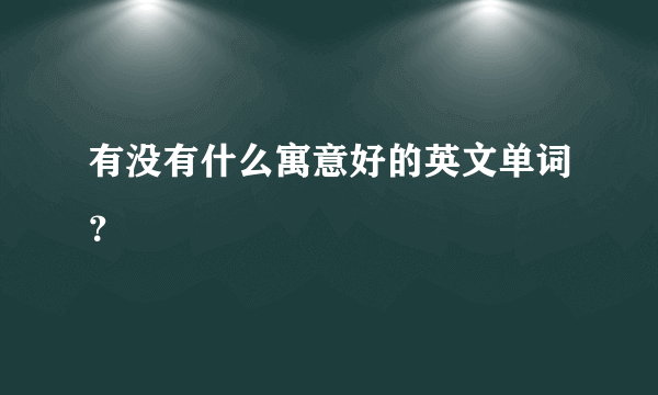 有没有什么寓意好的英文单词？