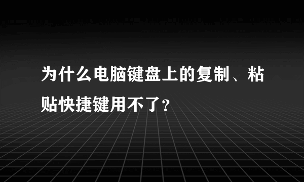 为什么电脑键盘上的复制、粘贴快捷键用不了？