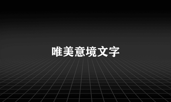 唯美意境文字