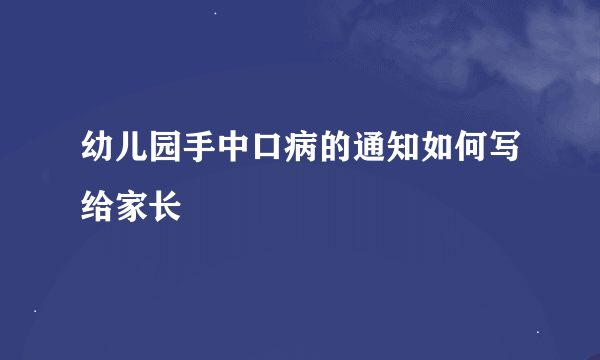 幼儿园手中口病的通知如何写给家长