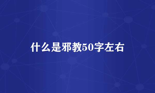 什么是邪教50字左右