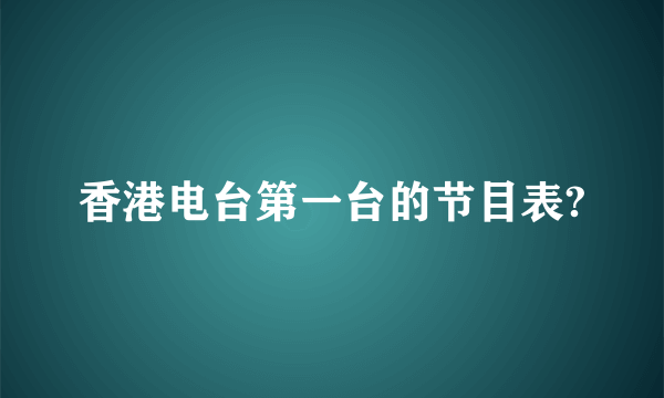 香港电台第一台的节目表?