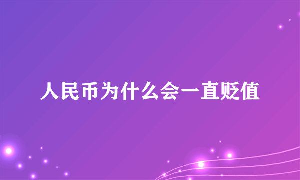 人民币为什么会一直贬值