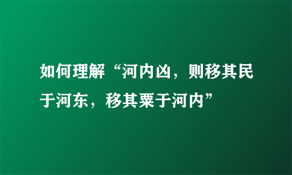 如何理解“河内凶，则移其民于河东，移其粟于河内”