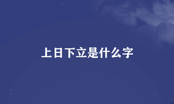 上日下立是什么字