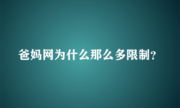 爸妈网为什么那么多限制？