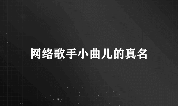 网络歌手小曲儿的真名