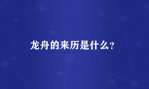 龙舟的来历是什么？