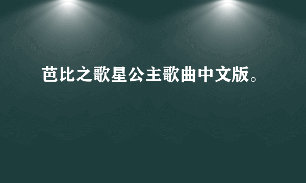 芭比之歌星公主歌曲中文版。