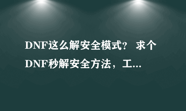 DNF这么解安全模式？ 求个DNF秒解安全方法，工具什么的都可以，解了给分