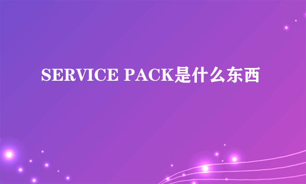 SERVICE PACK是什么东西