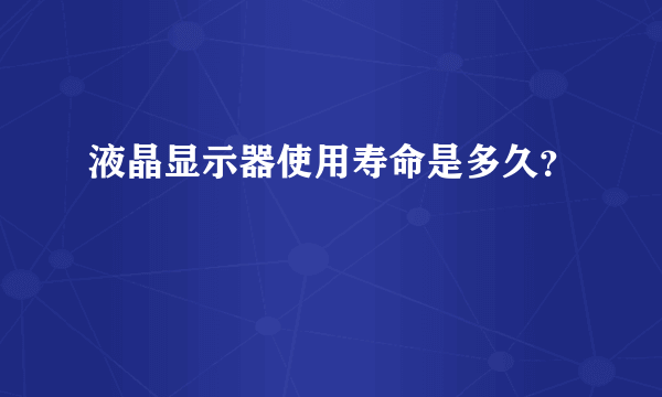 液晶显示器使用寿命是多久？