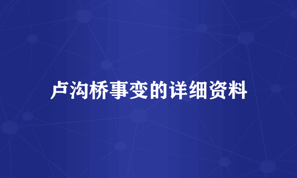 卢沟桥事变的详细资料