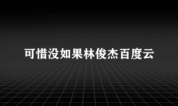 可惜没如果林俊杰百度云